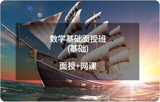 数学基础面授班(基础+面授+网课）