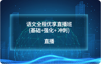 语文全程优享直播班(基础+强化+ 冲刺)