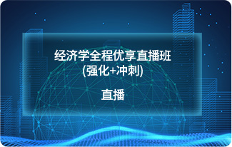 经济学全程优享直播班(强化+冲刺)