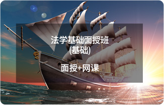 法学基础面授班(基础+面授+网课）