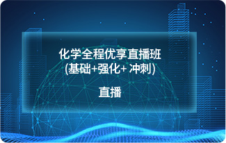 化学全程优享直播班(基础+强化+ 冲刺)