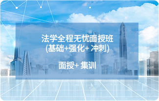 法学全程无忧面授班(基础+强化+ 冲刺)