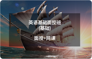 英语基础面授班(基础+面授+网课）