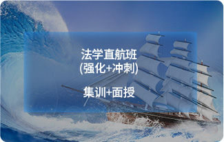 法学直航班(强化+冲刺)