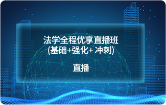 法学全程优享直播班(基础+强化+ 冲刺)